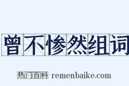 曾不惨然组词是什么意思的图片